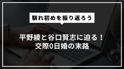 平野綾と谷口賢志の馴れ初め