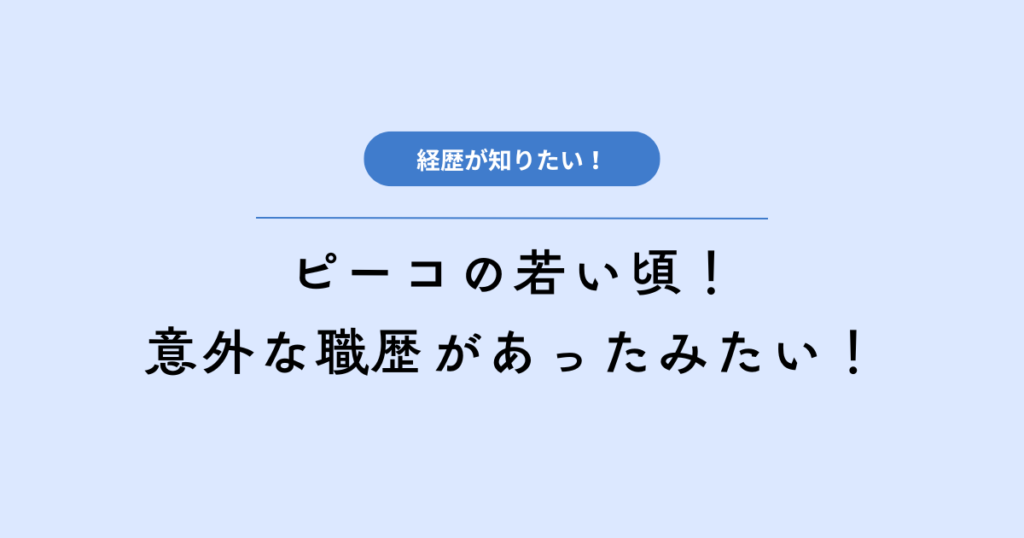 ピーコの若い頃